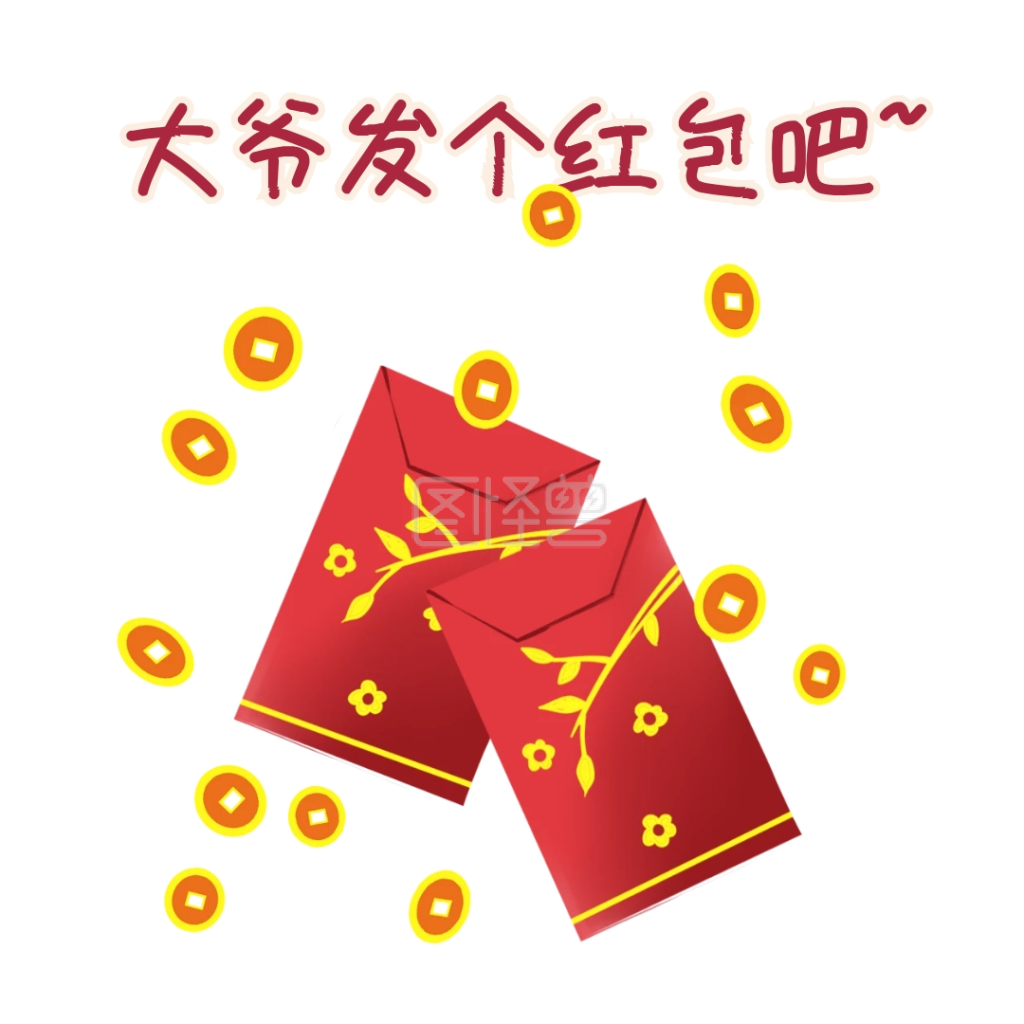 发个红包吧表情包