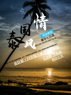 泰国风情渐变毛笔字小清新简约风旅游海报