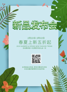 绿色清新新品发布会海报