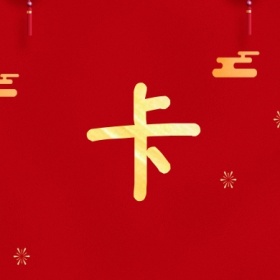 卡 支付宝集福收集五福