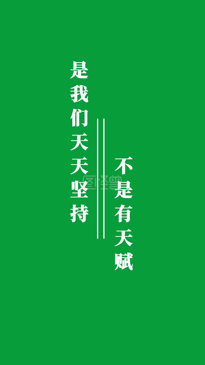 不是有天赋 是我们天天坚持 现实扎心简约手机壁纸