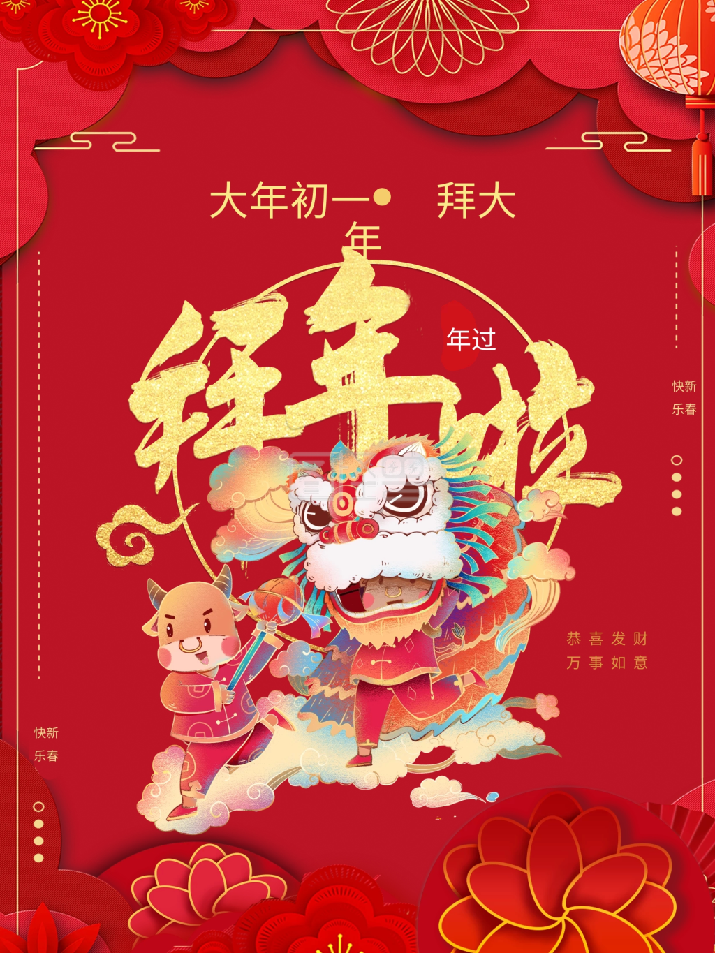 大年初一拜大年创意合成海报