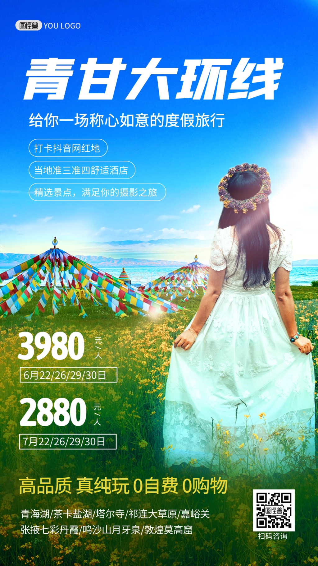 青甘环线旅游出行指南景点促销摄影图海报