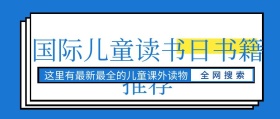 国际儿童读书日课外图书推荐公众号封面
