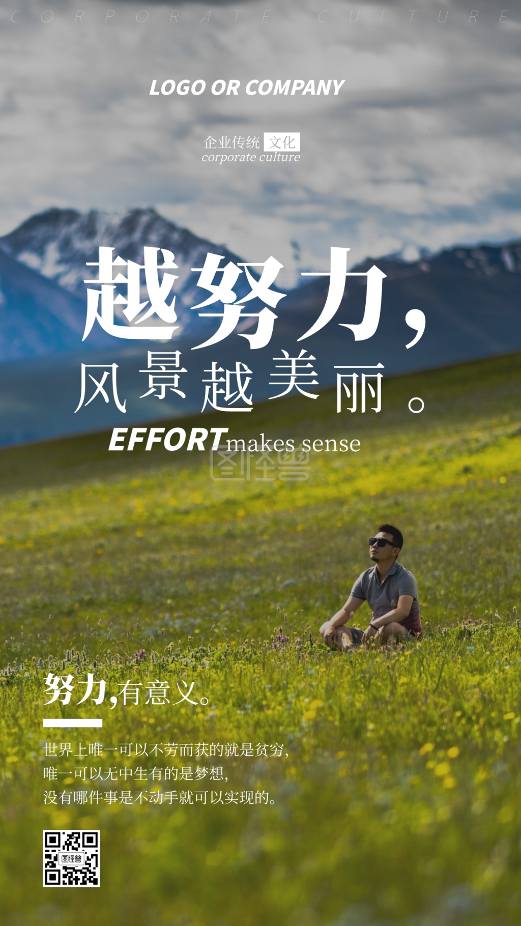 企业传统文化努力有意义手机海报