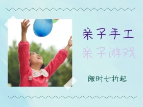 亲子手工 亲子游戏 限时七折起 亲子时光公众号配图