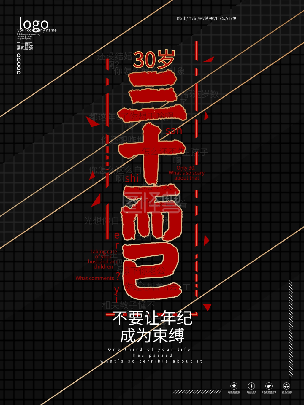 原创三十而已励志人生感慨宣传海报