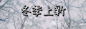 粉紫色可爱甜美时尚女装冬上新电商海报banner秋上新
