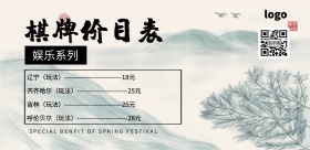 棋牌价目表中国风简约大气印刷横版海报