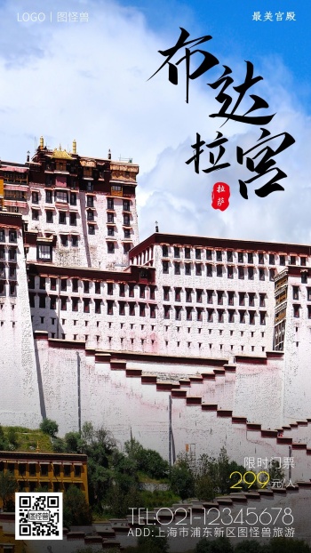 拉萨布达拉宫旅游简约大气手机海报