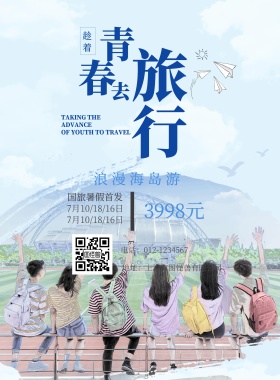 毕业旅游海岛游宣传海报