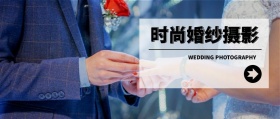 时尚婚纱摄影 WEDDING PHOTOGRAPHY 婚纱摄影结婚婚礼公众号封面