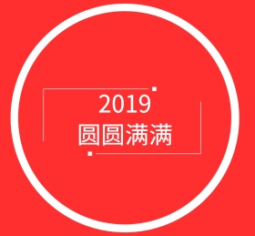 2019开门红