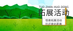拓展活动封面创意