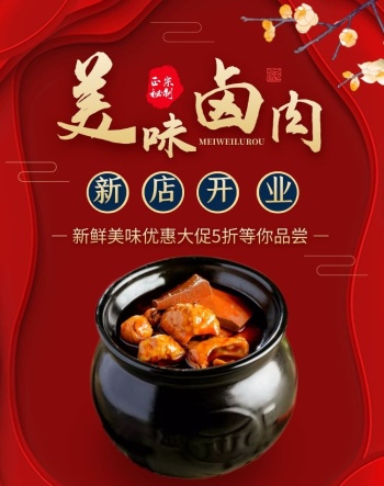 美味卤肉新店开业红色促销海报