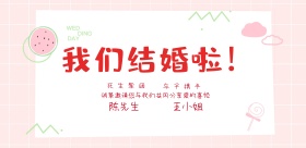 我们结婚啦浪漫婚礼海报背景板图片