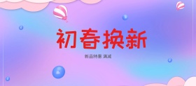 电商淘宝初春换新美妆洗护淡粉孟菲斯风海报
