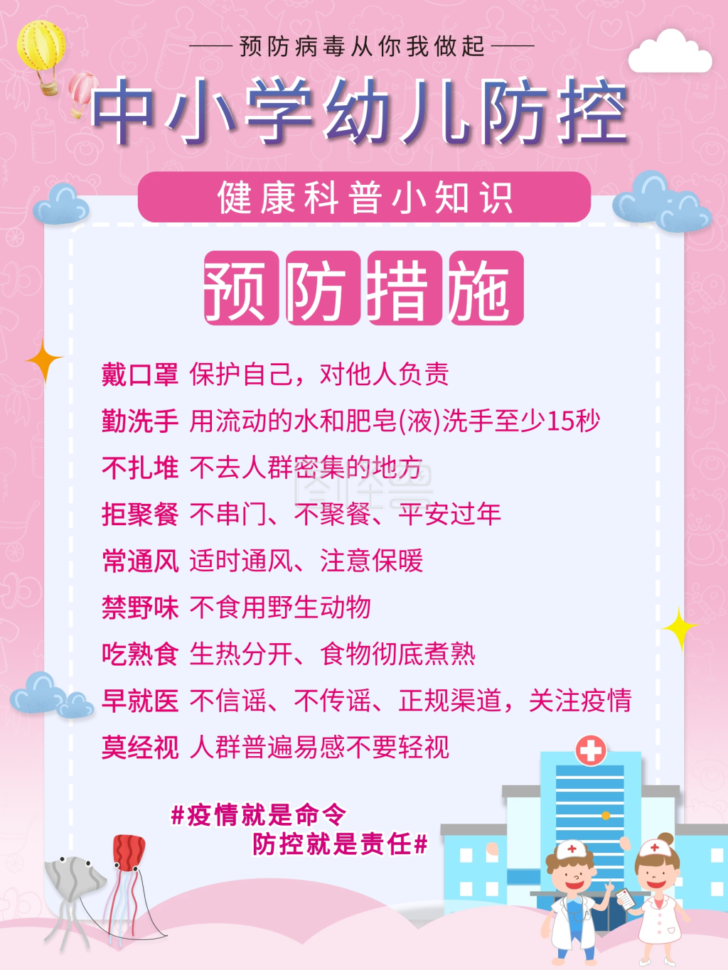 传染病防控-防控疫情措施海报在线图片制作-图怪兽