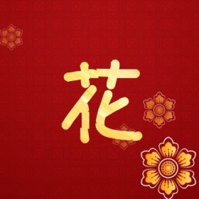 花 集福收集五福红色喜庆公众号封面小图