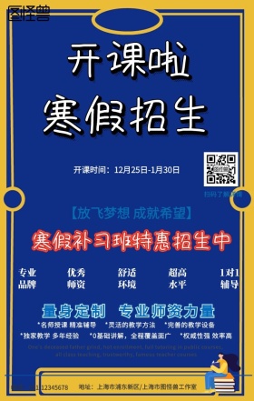 蓝色卡通寒假班招生海报