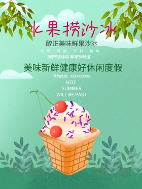 水果捞沙冰清新促销海报