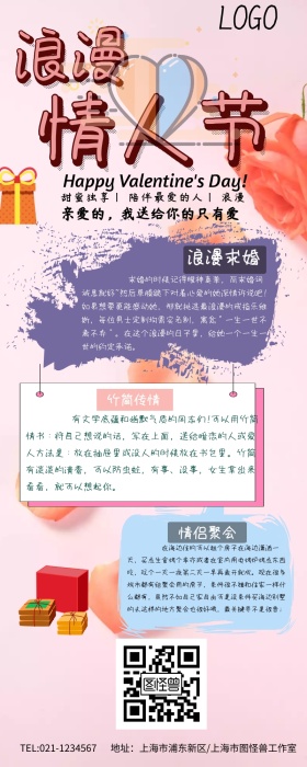浪漫情人节营销长图