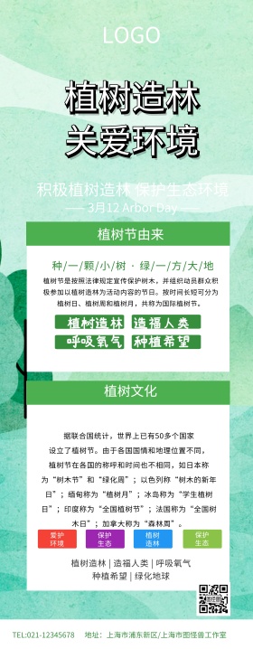 绿色清新植树造林关爱环境植树 展架	