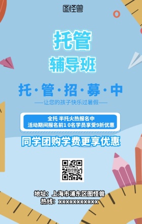 卡通蓝色儿童托管中心招生手机营销海报