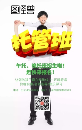 托管班开课啦手机营销海报