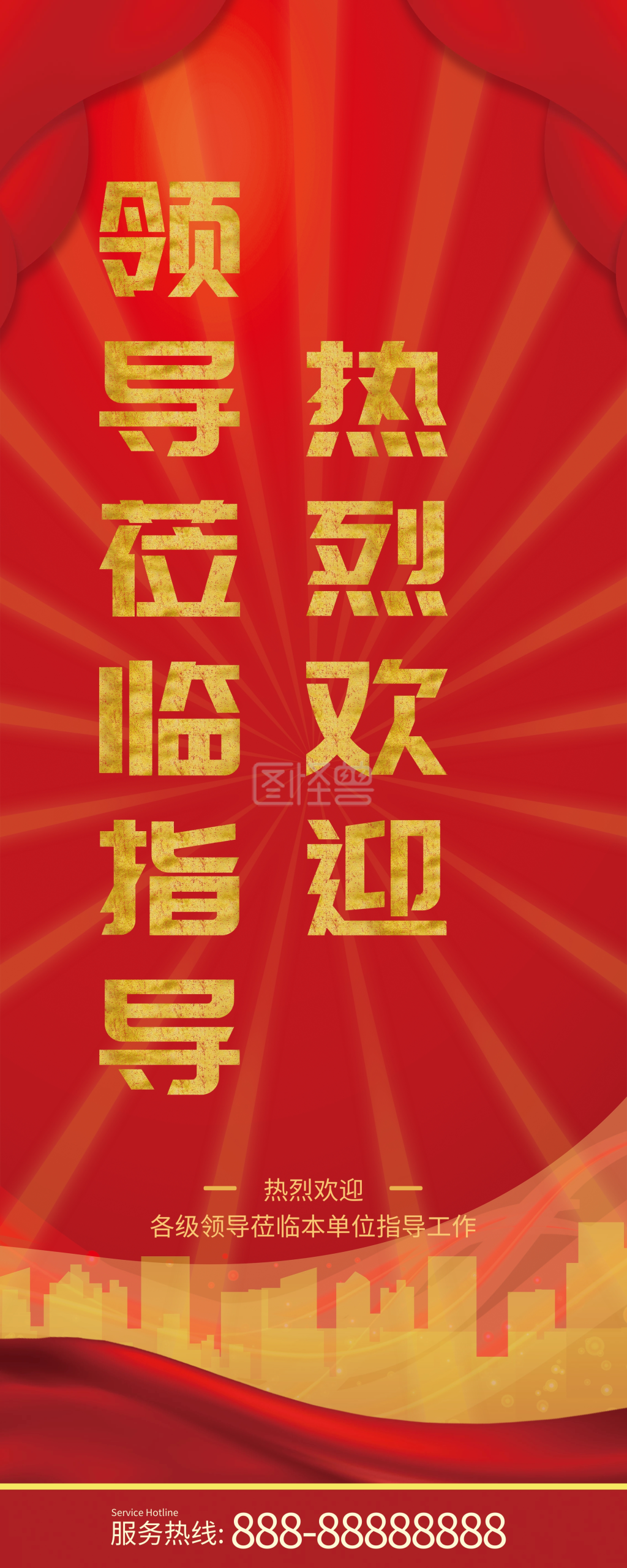 热烈欢迎领导莅临指导展架