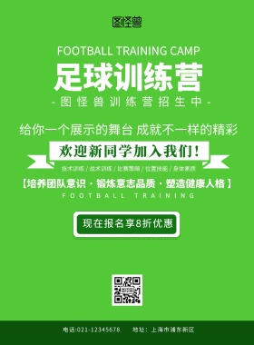 足球培训传单绿色简约促销手机海报