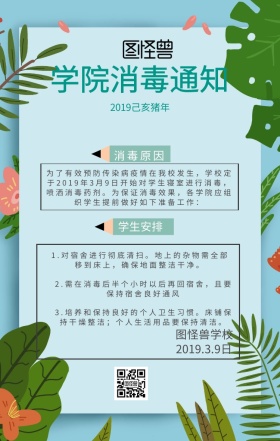 学校消毒通知花环白色简约海报