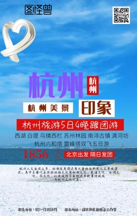 杭州旅游手机海报