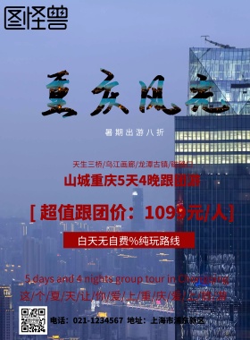 重庆 旅游 海报