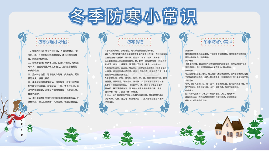 清新冬季防寒小常识宣传展板