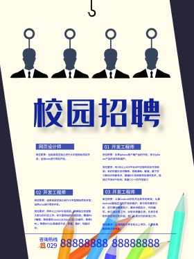 校园招聘会海报设计PSD可更改模板