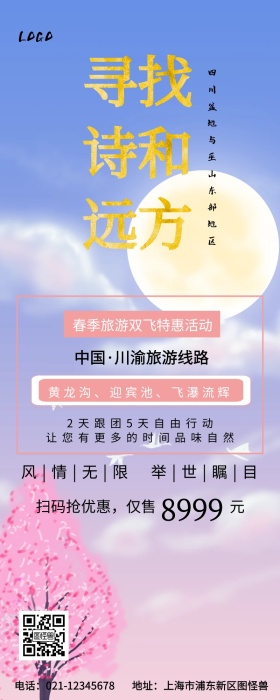 川渝旅游营销长图
