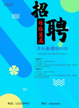 创意字体设计招聘海报展板排列