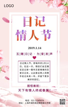浪漫清新日记情人节主题宣传祝福海报