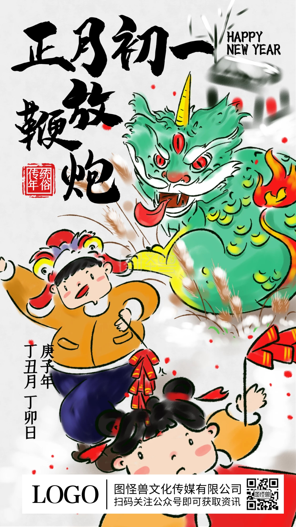 正月初一放鞭炮贺新年水墨插画手机海报