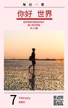 7 你好 世界 星期四 每日一签 背上行囊 踏上阳光旅途 February 趁年轻奔向更远的地方 春节日签祝贺节日日签
