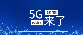 黑白科技风5G来了常见问题走心解答封面