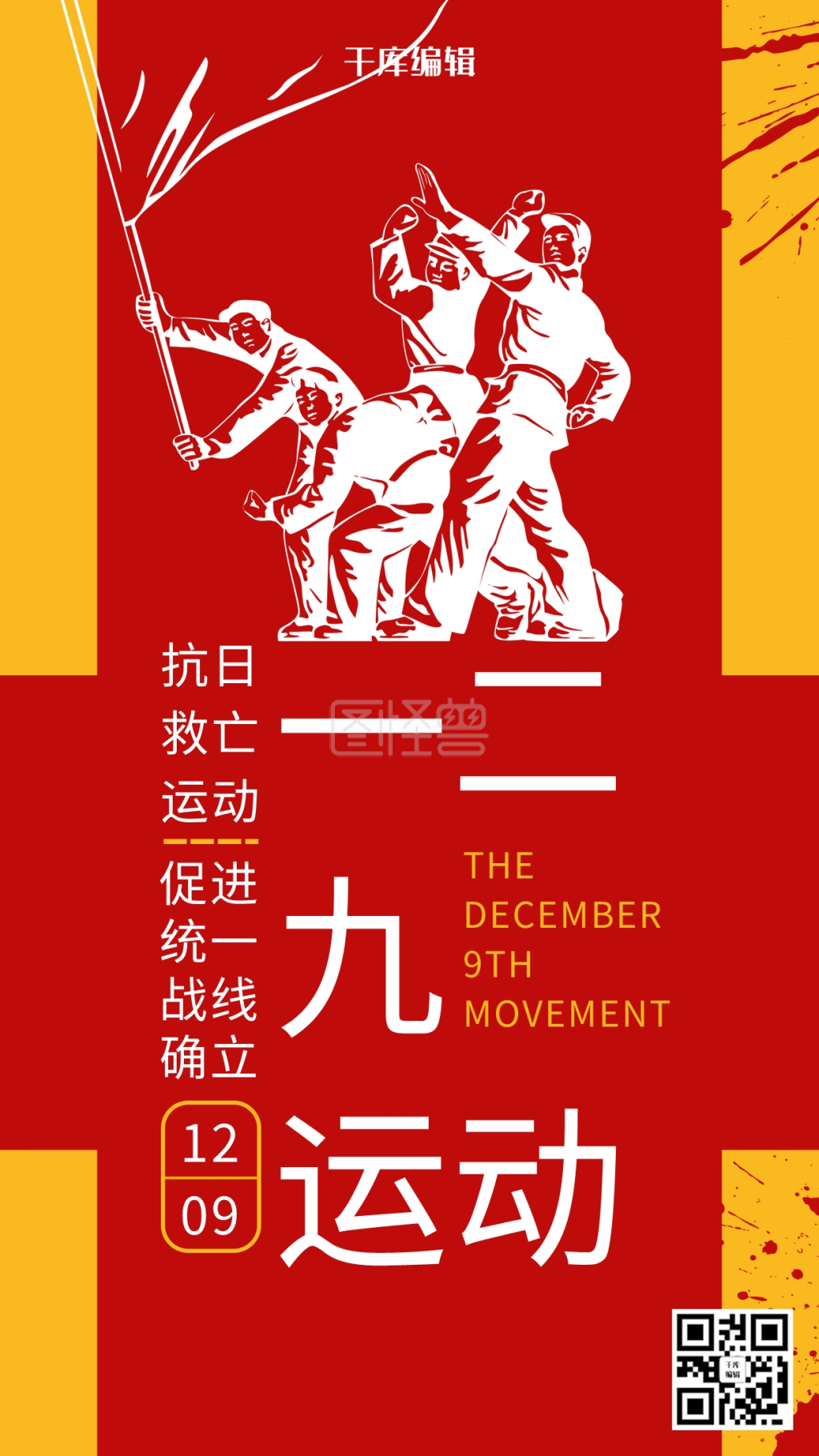 创意一二九运动全民抗战海报