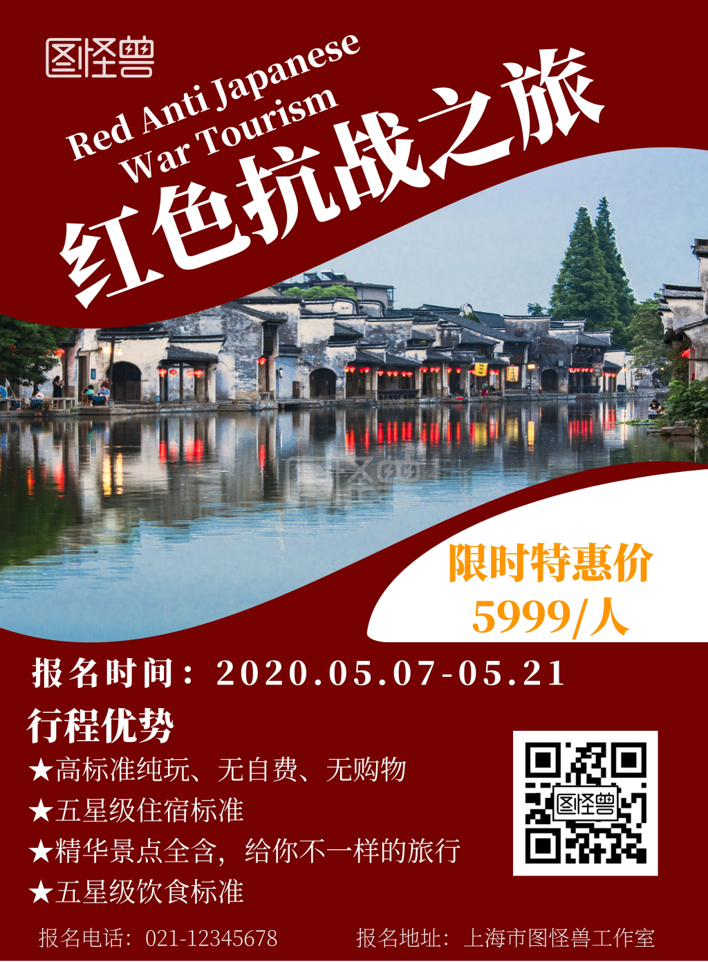 红色简约背景红色抗战旅游海报