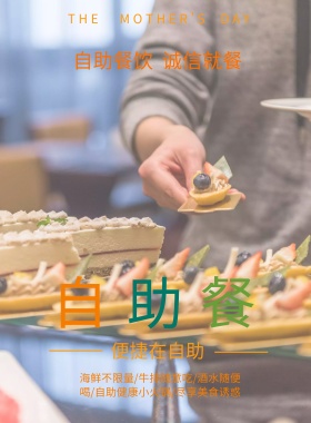 自助餐宣传海报