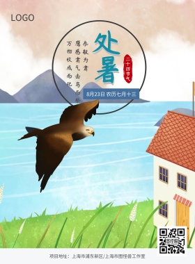 处暑老鹰海报模板