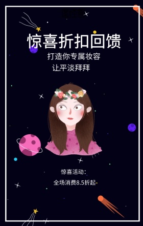  惊喜活动： 让平淡拜拜 惊喜折扣回馈 打造你专属妆容 全场消费8.5折起 彩妆促销时尚大气手机海报