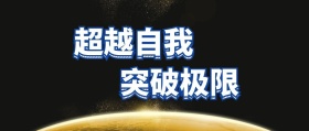 超越自我突破极限科技公众号封面