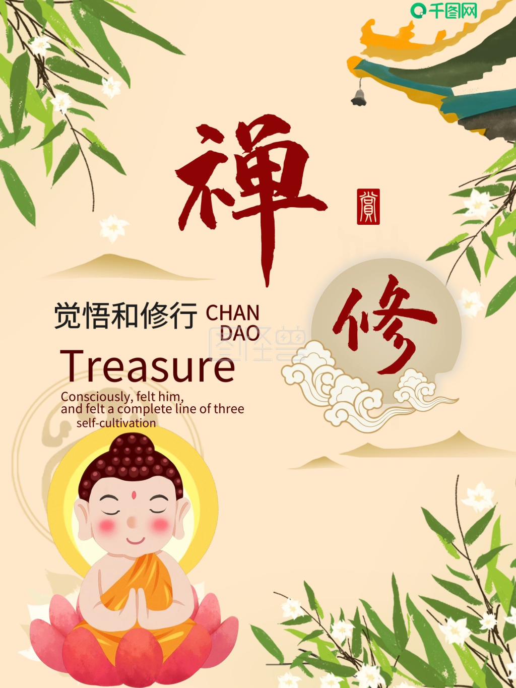 创意修禅佛系宣传海报