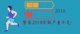 2018余额不足公众号封面